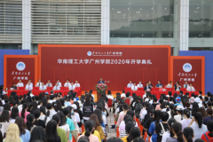 华南理工大学广州学院举行2020级新生开学典礼