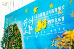 北京蒙台梭利国际学校举办30周年发布会  “传承·创