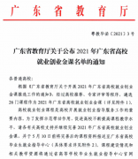 广州城市理工学院课程入选“2021年广东省高校就业创